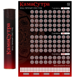 Скретч-плакат &quot;Секс-гид. Камасутра&quot;