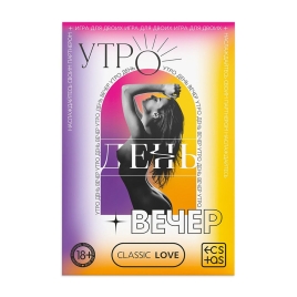 Игра для двоих «Утро. День. Вечер.»