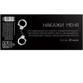 Чековая книжка «Накажи меня»